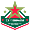 Праздничный сертификат в честь 23 февраля - День защитника Отечества